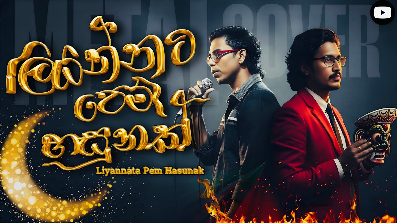 💥 Liyannata Pem Hasunak (ලියන්නට පෙම් හසුනක්) - Chamara Weerasinghe | ROCK Version 