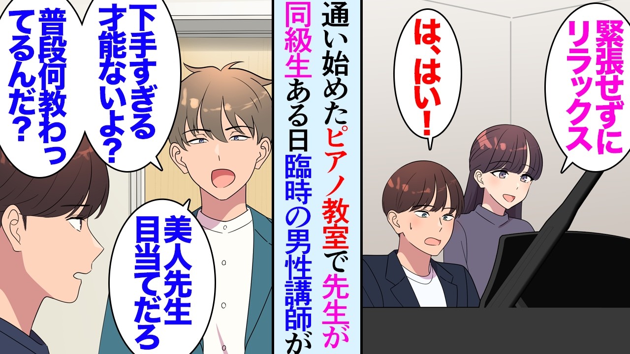 【漫画】大人になってからピアノを習いたくなり。体験レッスンの先生が学生時代の同級生で「合唱コンクールで…！」→ピアノのレッスンが楽しくて通うことを決意したんだが、男性講師「才能ないよ？」【マンガ動画】