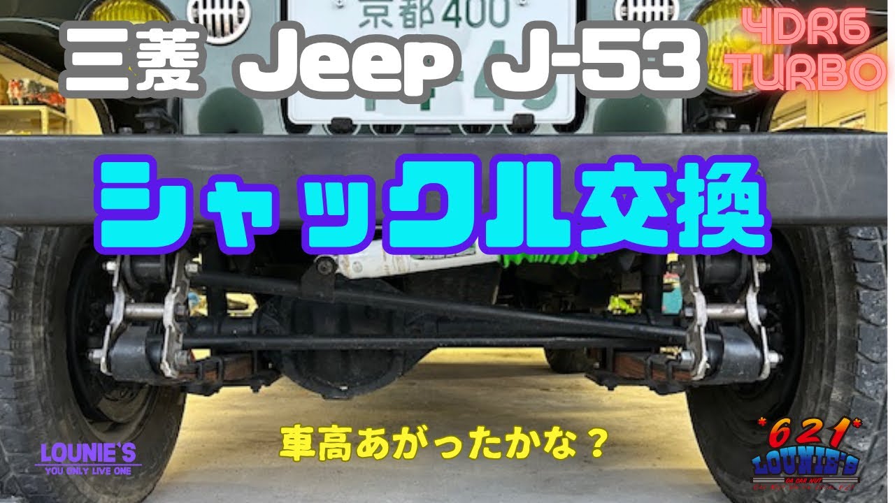#21 シャックル交換