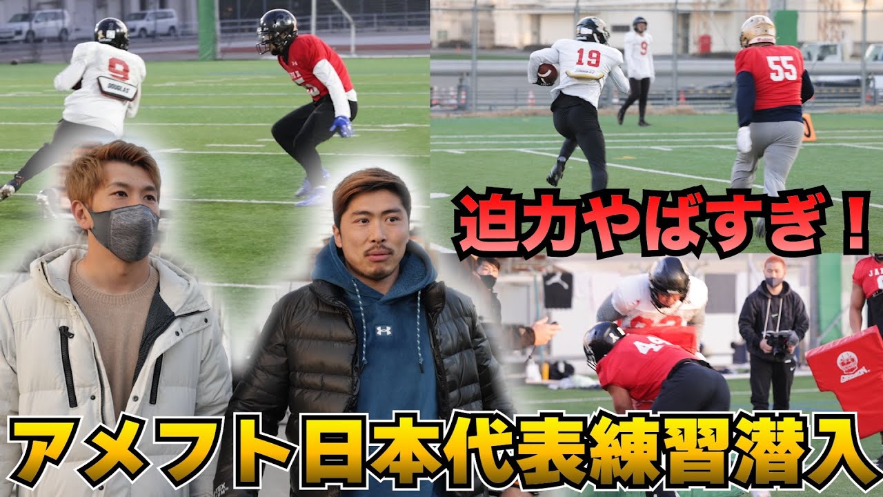 アメフト日本代表選抜の練習に特別潜入した！