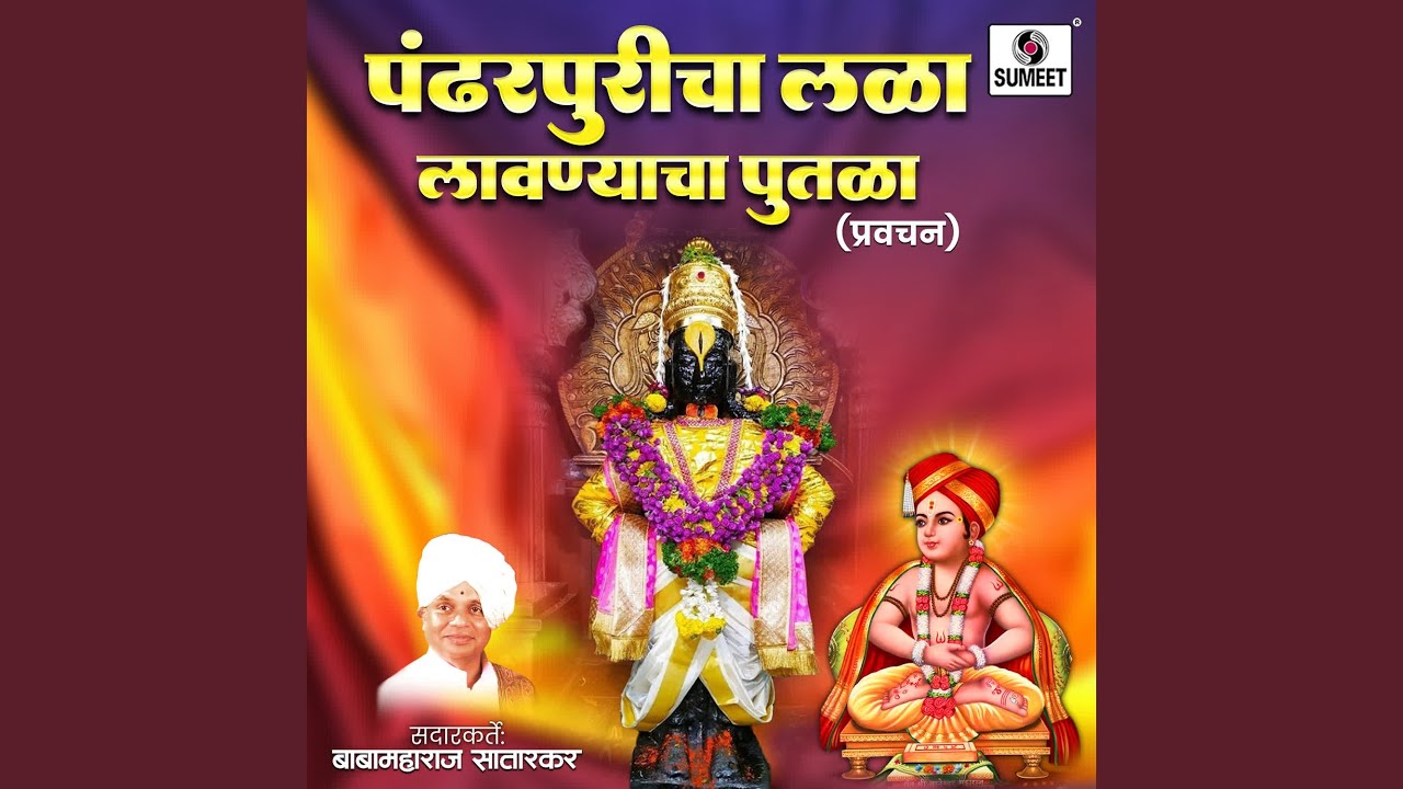 Pandharpuricha Lala Lavanyacha Putala