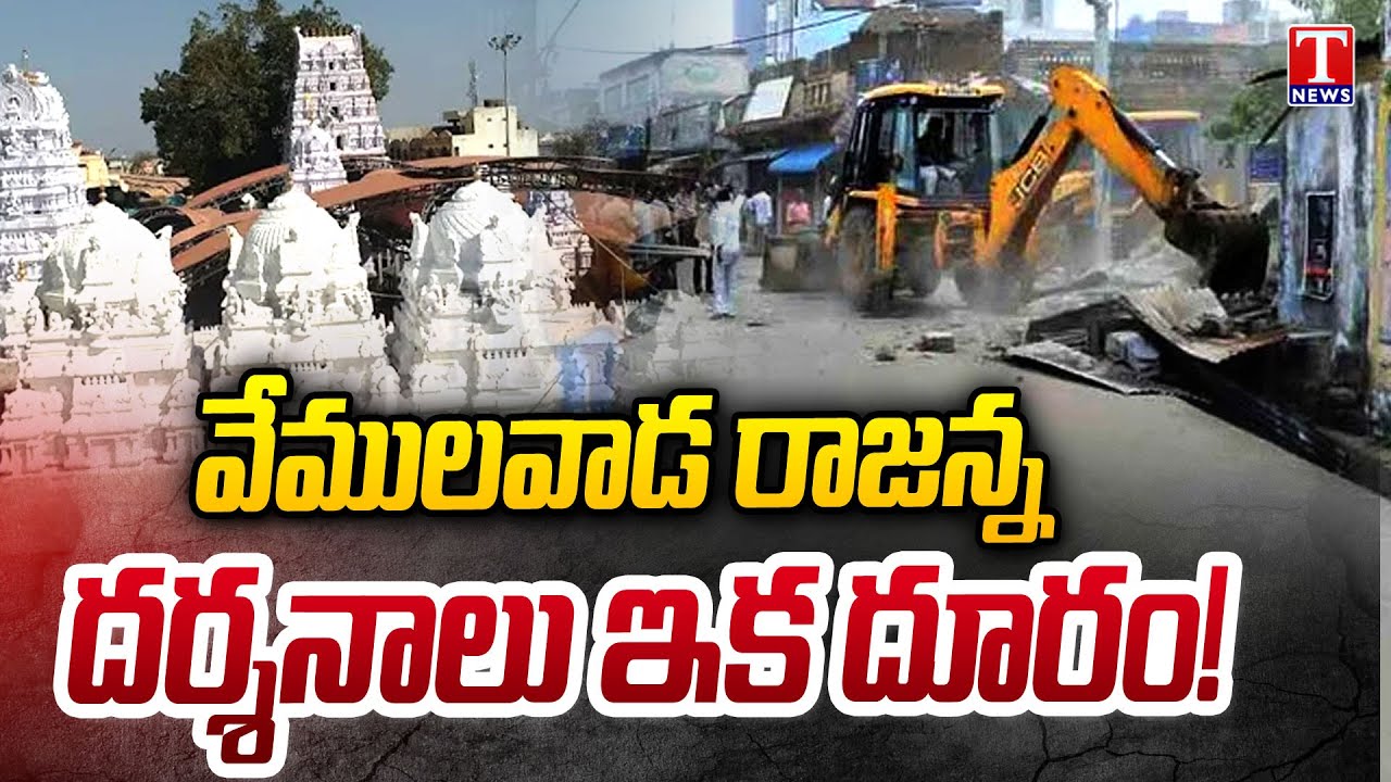 భక్తులకు బ్యాడ్ న్యూస్  : Vemulawada Rajanna Temple Darshan Stopped..! | T News
