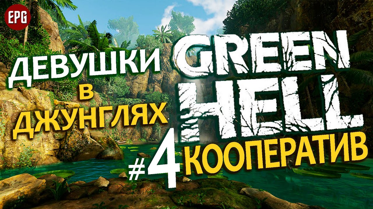 GREEN HELL Coop ▶ КООПЕРАТИВ ▶ #4 Девушки в джунглях (Выживание, мультиплеер на сложности хард)