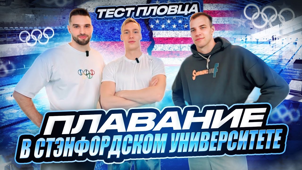 Тест Пловца(1Сезон) - АНДРЕЙ МИНАКОВ🔥🔥🔥 учёба в Стэнфорде , Олимпиада, соревнования, подготовка!