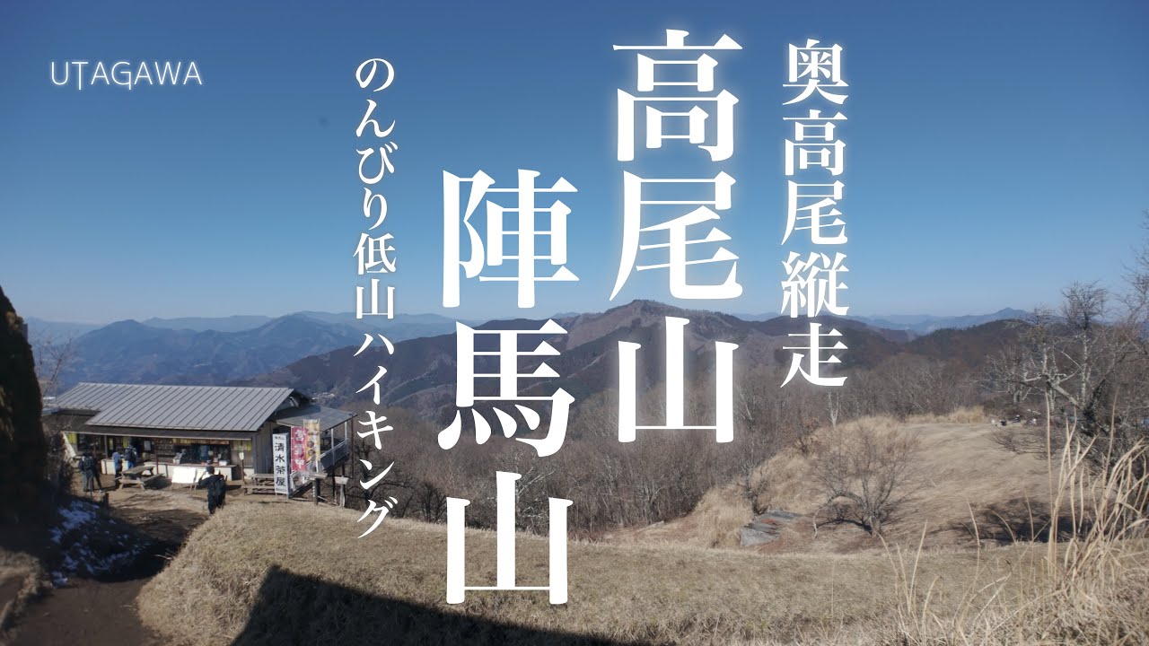 【登山】奥高尾縦走路　陣馬山から高尾山をのんびり低山ハイキング