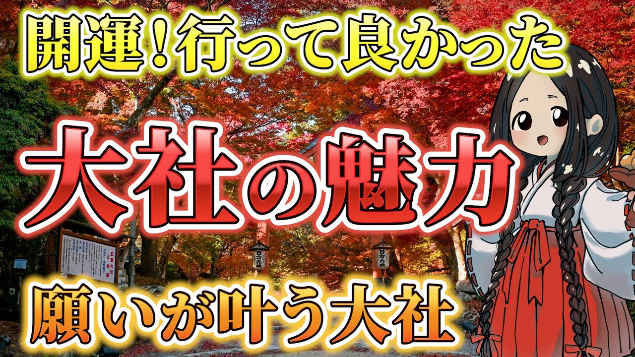 願いが叶った！と評判の高い魅力あふれる大社。ご利益バツグンの最強神社5選を厳選して紹介【開運】