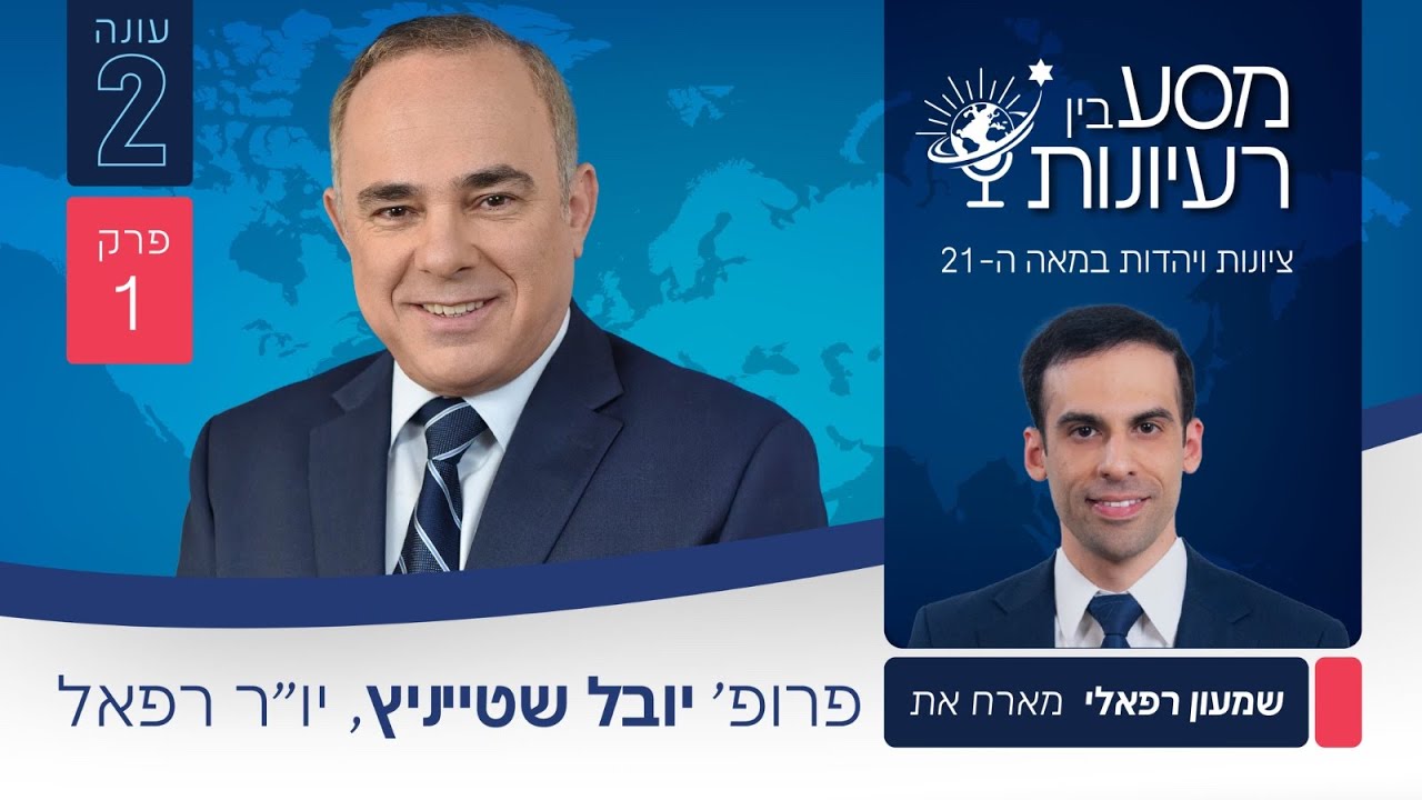 שמעון רפאלי מארח את פרופ' יובל שטייניץ, יו