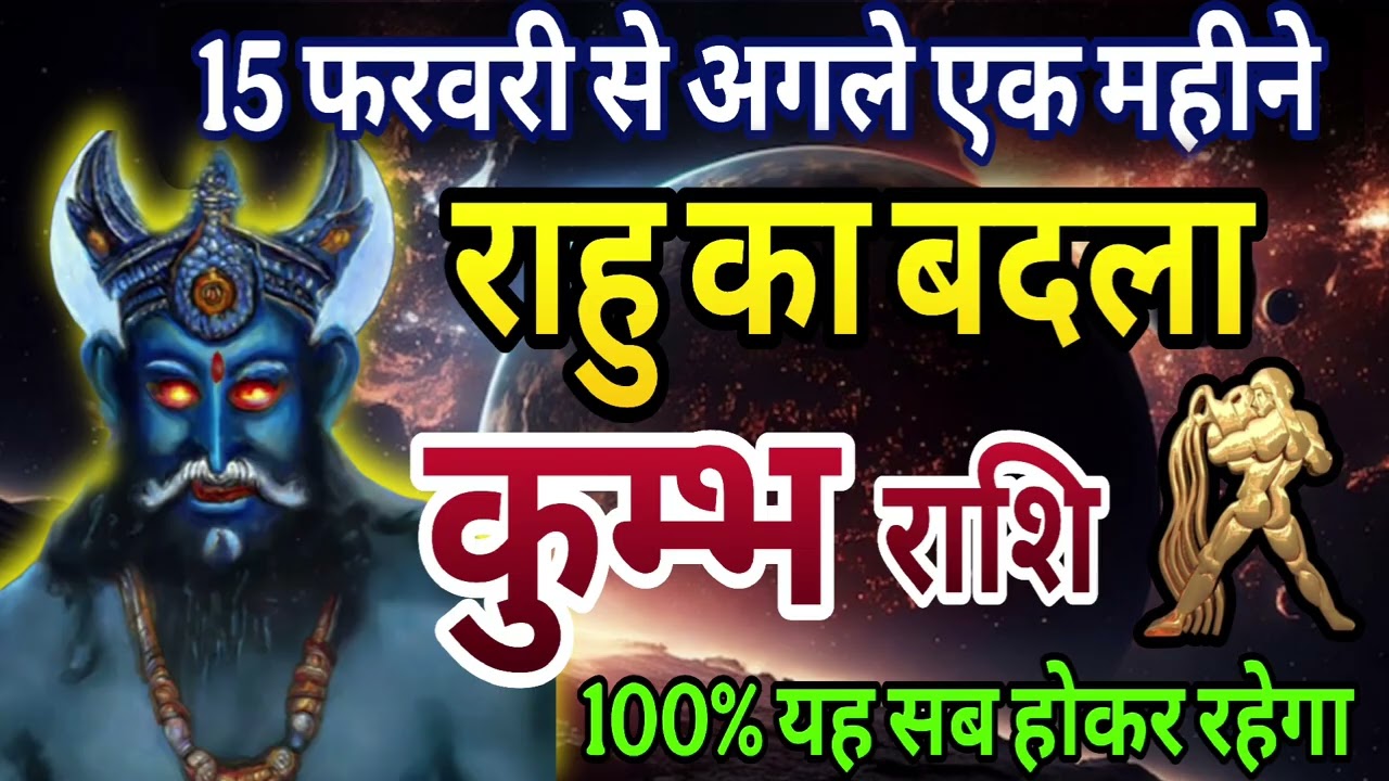 कुम्भ राशि 15 फरवरी से अगले एक महीने, राहु का बदला 100% यह सब होकर रहेगा 
