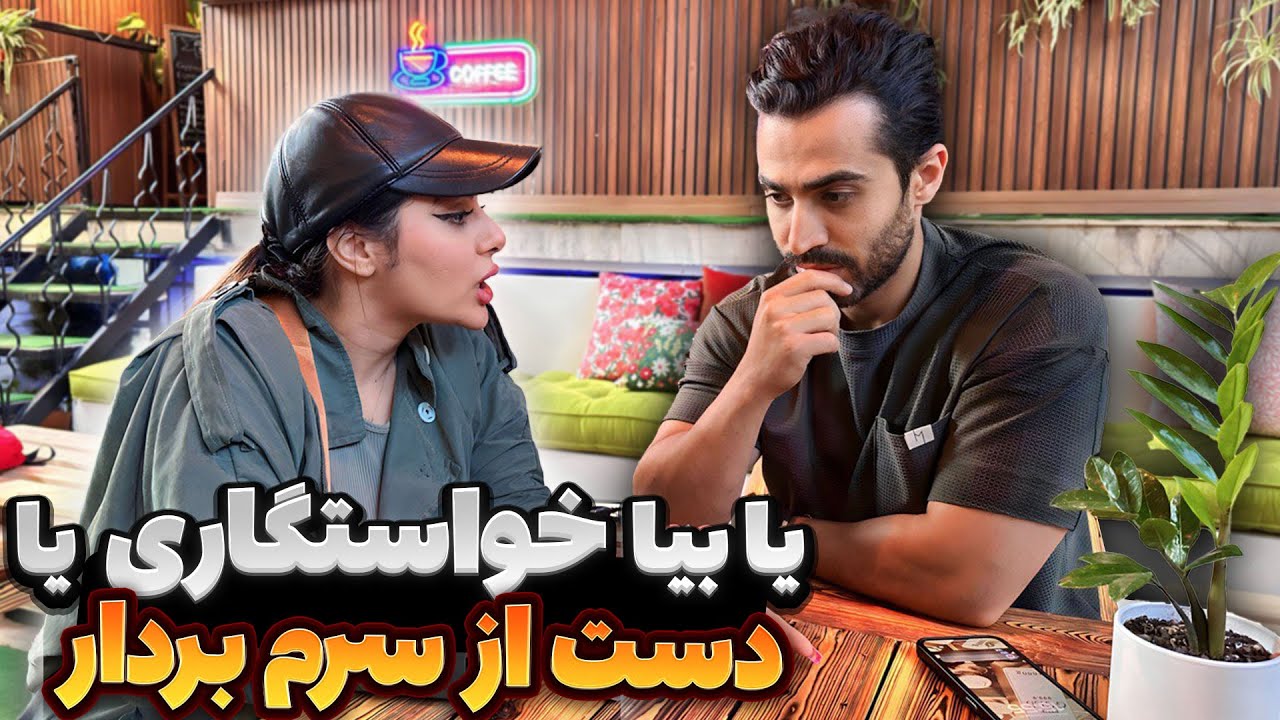 سحر به رضا گفت یا بیا خواستگاریم یا دست از سرم بردار 🙄
