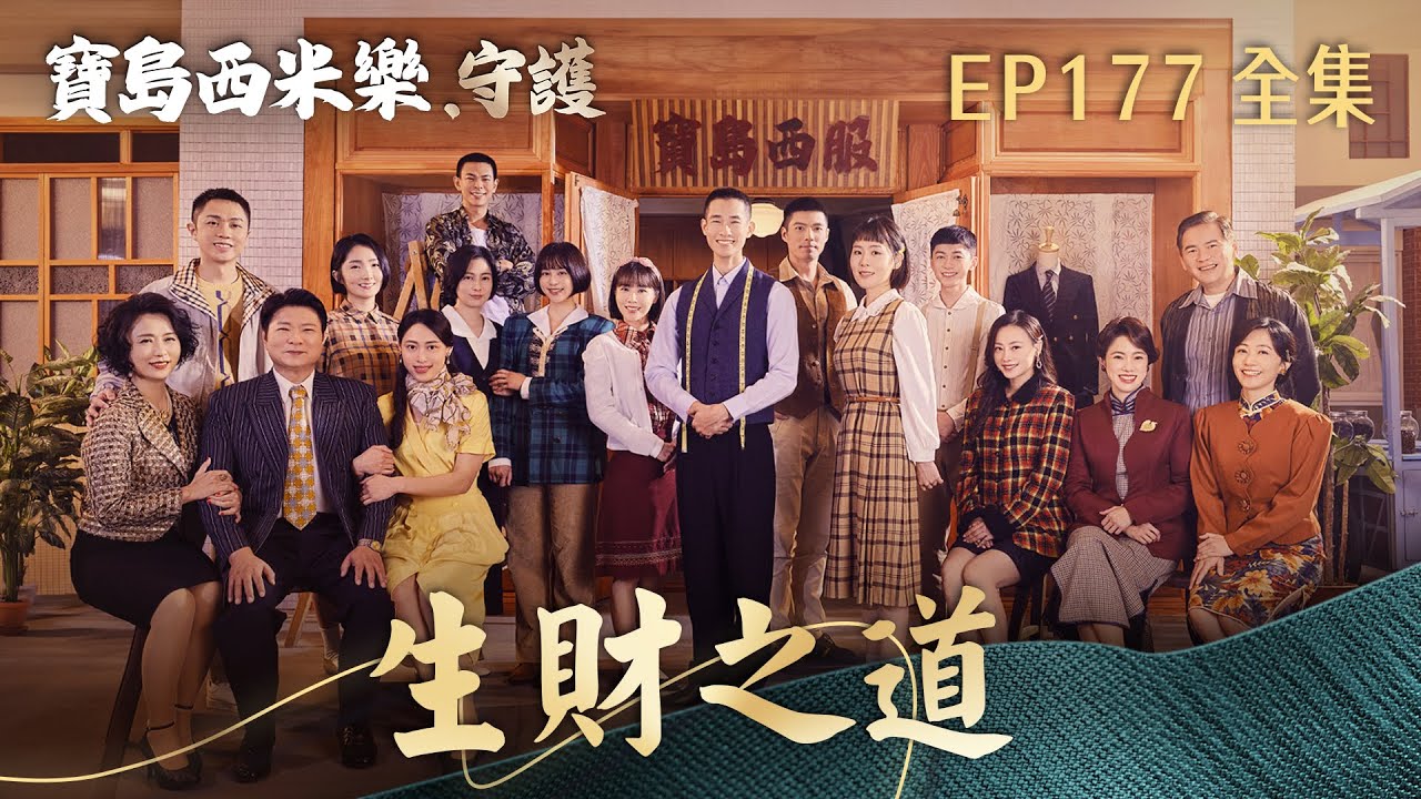 【寶島西米樂 守護】第177集 生財之道 | 台視八點檔年度大戲 | FORMOSA SEBIRO EP177【全】