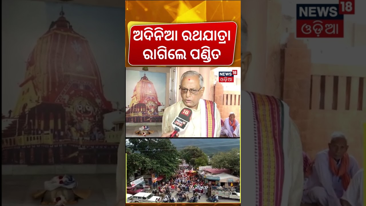 ଅଦିନିଆ ରଥଯାତ୍ରା, ରାଗିଲେ ପଣ୍ଡିତ | Controversy Over ISKCON Ratha Yatra In Madhuban Ashram | Odia News