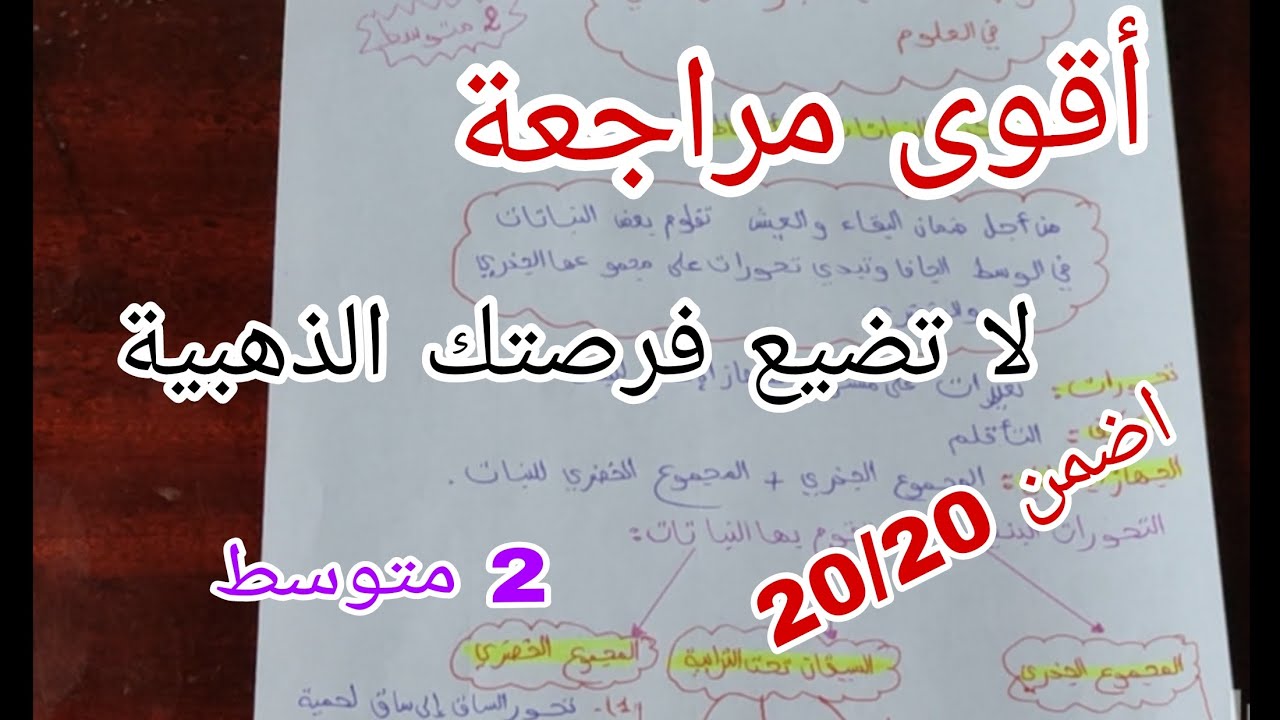 أقوى مراجعة لاختبار الفصل الثاني | علوم 2 متوسط