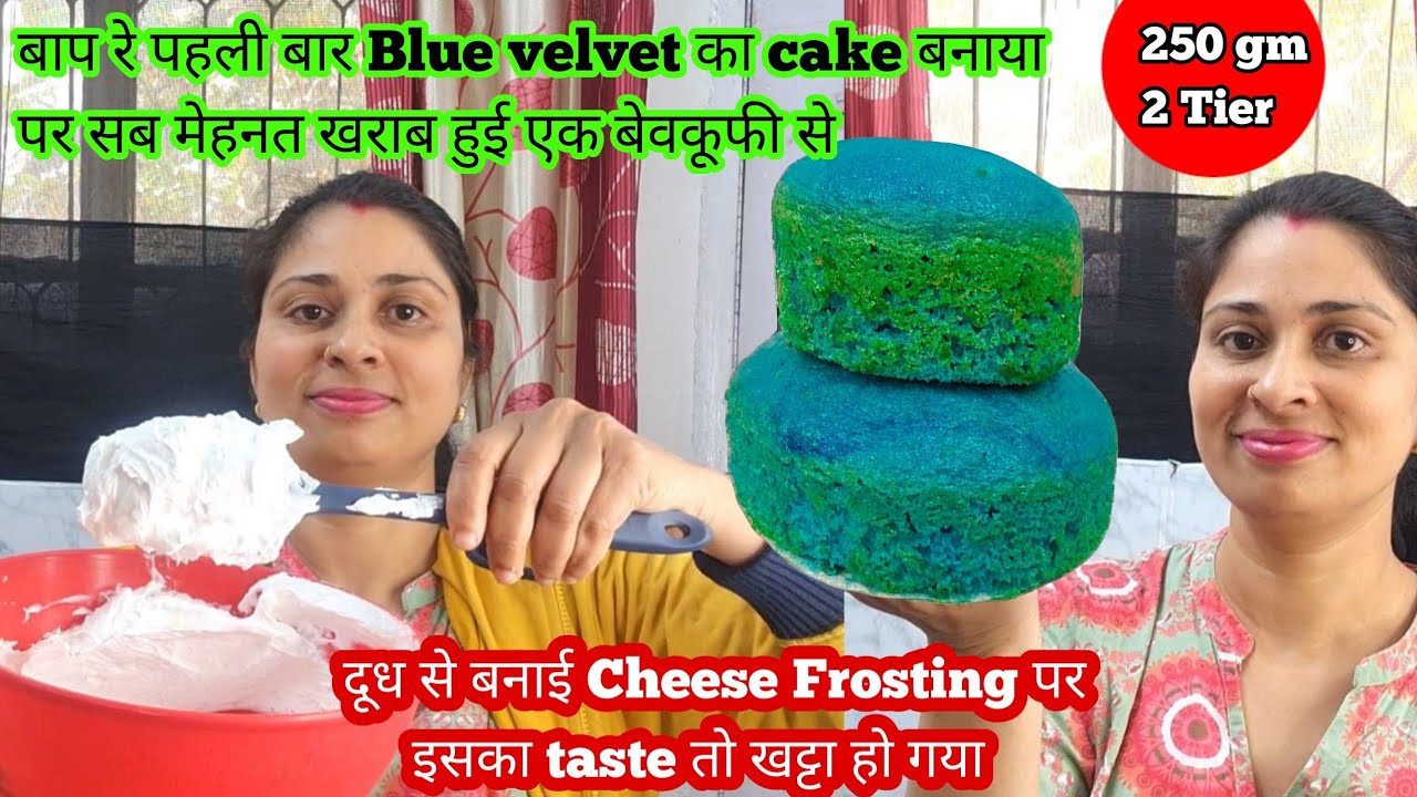 250 gm 2 tier Blue velvet Cake recipe & decoration with full measurements ,cheese frosting पाव किलो