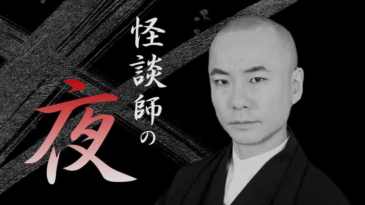 【怪談社】「怪談師の夜」第112夜 「幽霊を見た？」「火の玉を見た？」「狸を見た？」【3月15日アーカイブ】