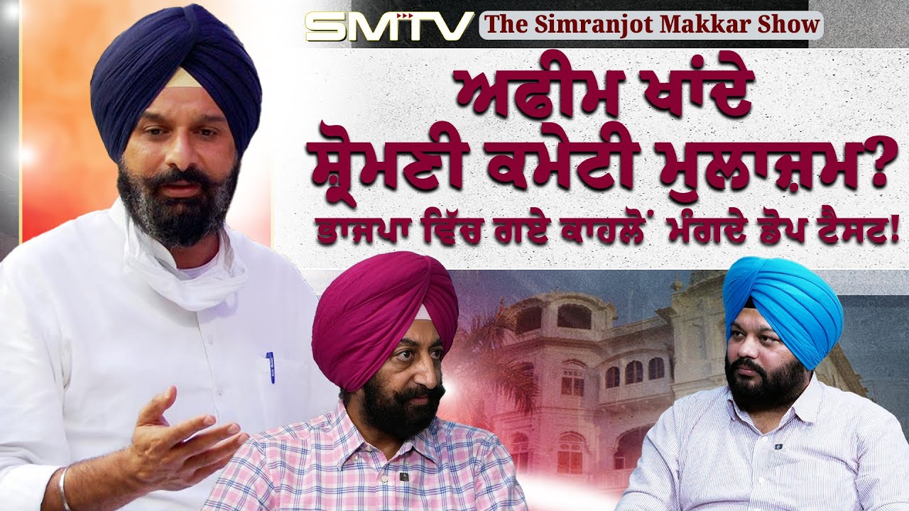 ਅਫੀਮ ਖਾਂਦੇ ਸ਼੍ਰੋਮਣੀ ਕਮੇਟੀ ਮੁਲਾਜ਼ਮ? ਭਾਜਪਾ ਵਿੱਚ ਗਏ ਕਾਹਲੋਂ ਮੰਗਦੇ ਡੋਪ ਟੈਸਟ! Excluisve Intevriew | SMTV