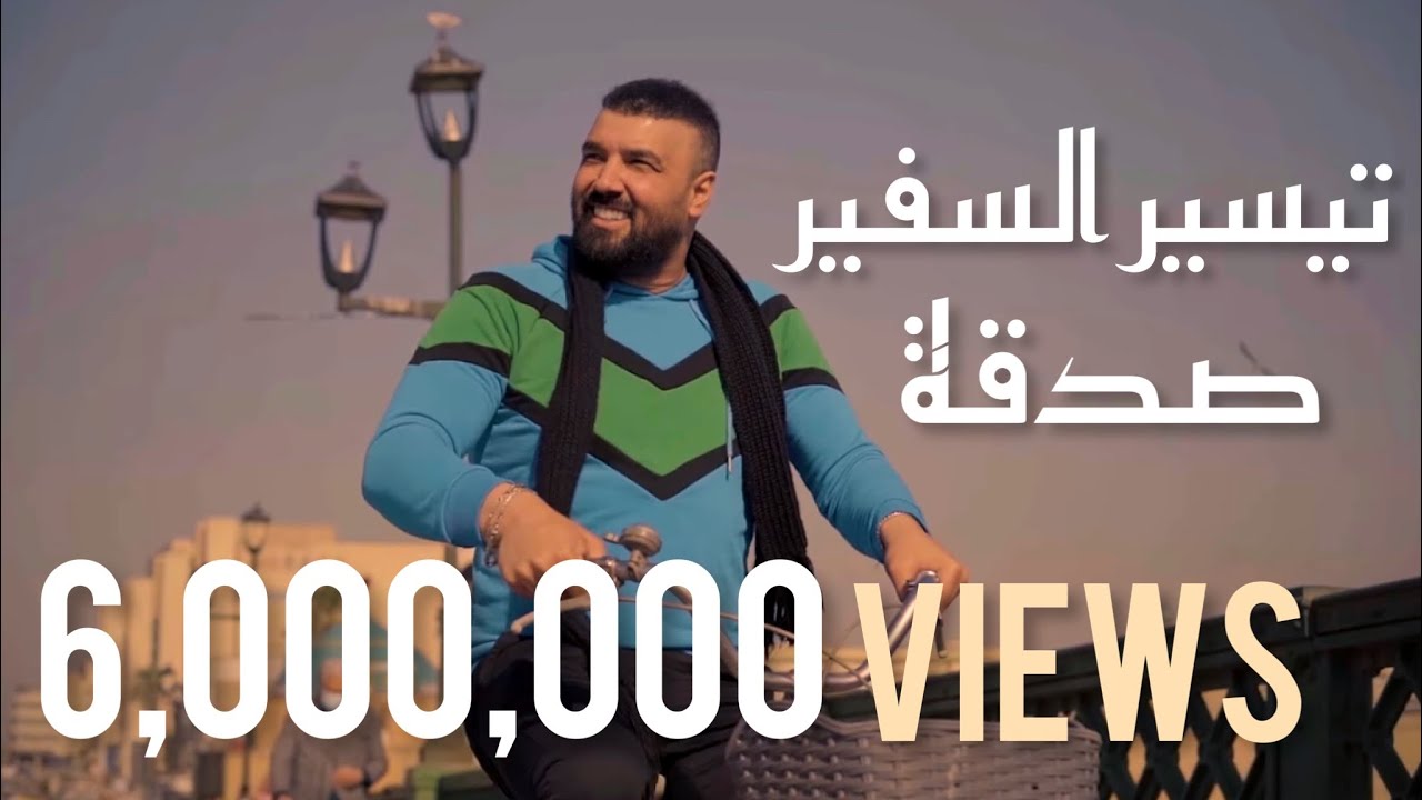 تيسير السفير - صدقه (حصرياً ) | 2021