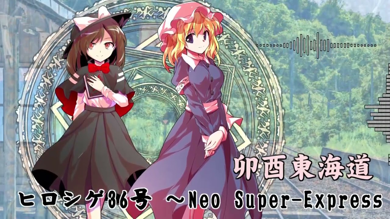 【東方アレンジ】ヒロシゲ36号 ～ Neo Super-Express【Hiroshige No.36 ~ Neo Super-Express Arrange】