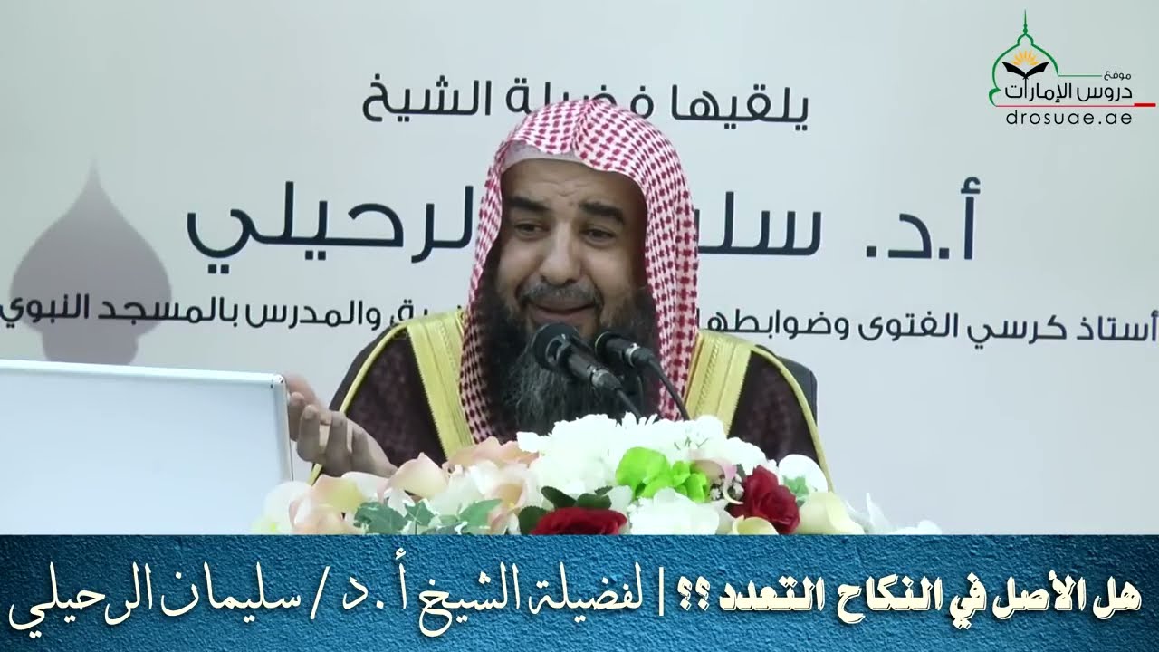 هل الأصل في النكاح التعدد ؟ | لفضيلة الشيخ أ.د/ سليمان الرحيلي