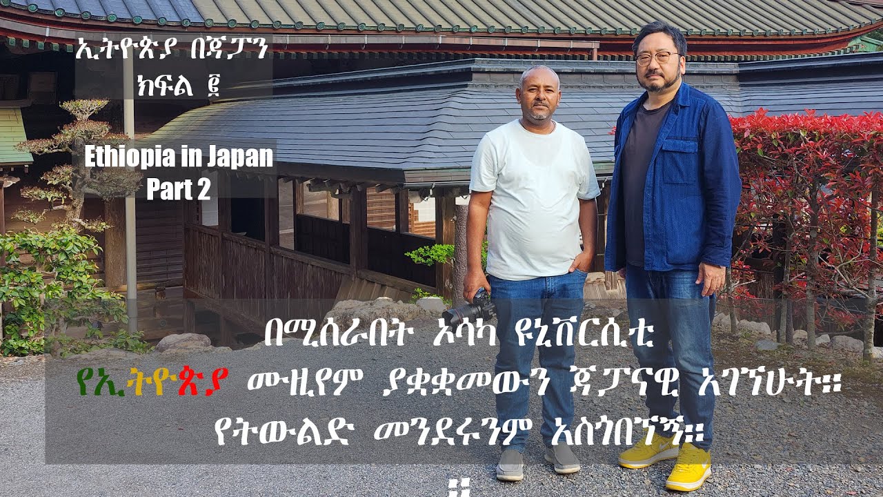 ኢትዮጵያ በጃፓን ክፍል 2 | Ethiopia in Japan | Part 2 | Quarra Pictures
