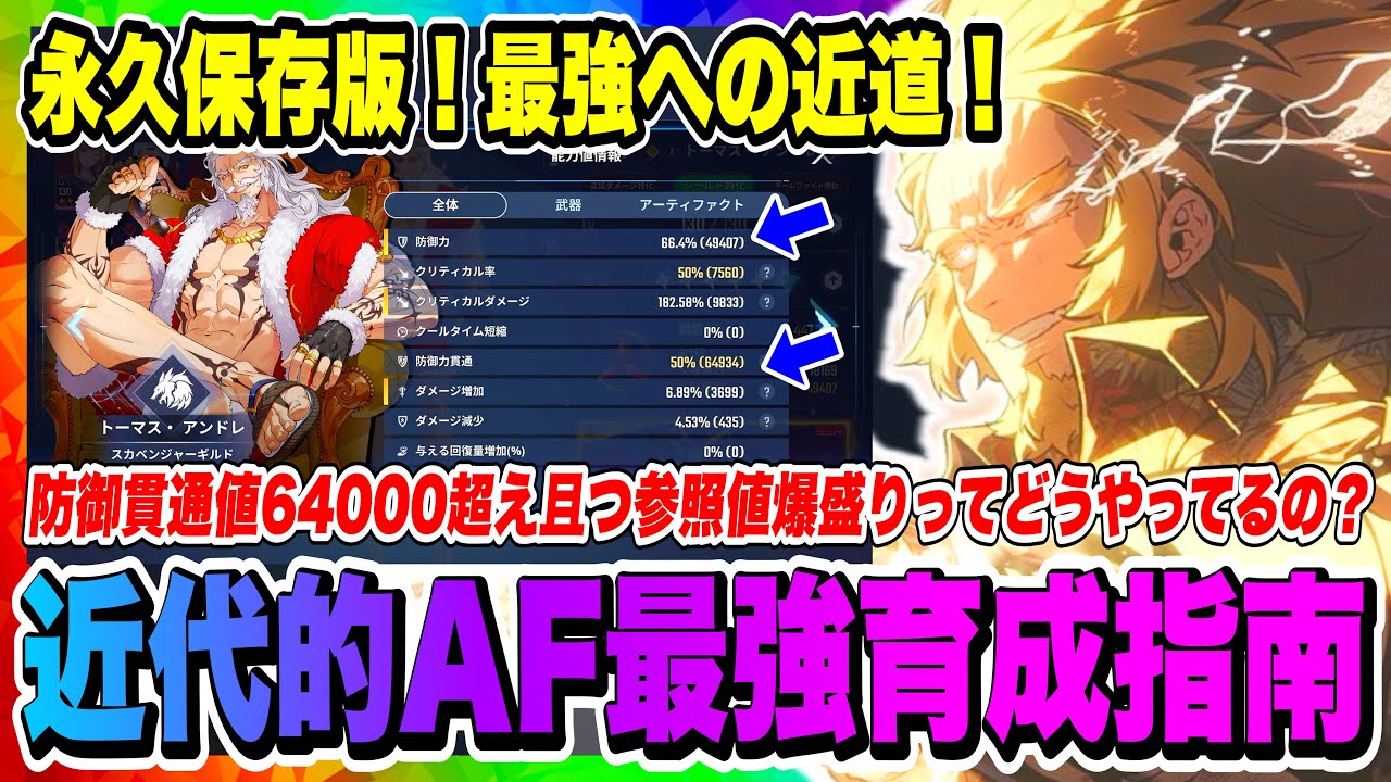 【俺アラ】永久保存版！貫通64000超えで参照値も5万程度のステータスどうやって作ってるの？細かすぎるアーティファクト育成について徹底解説！【俺だけレベルアップな件・ARISE・公認クリエイター】