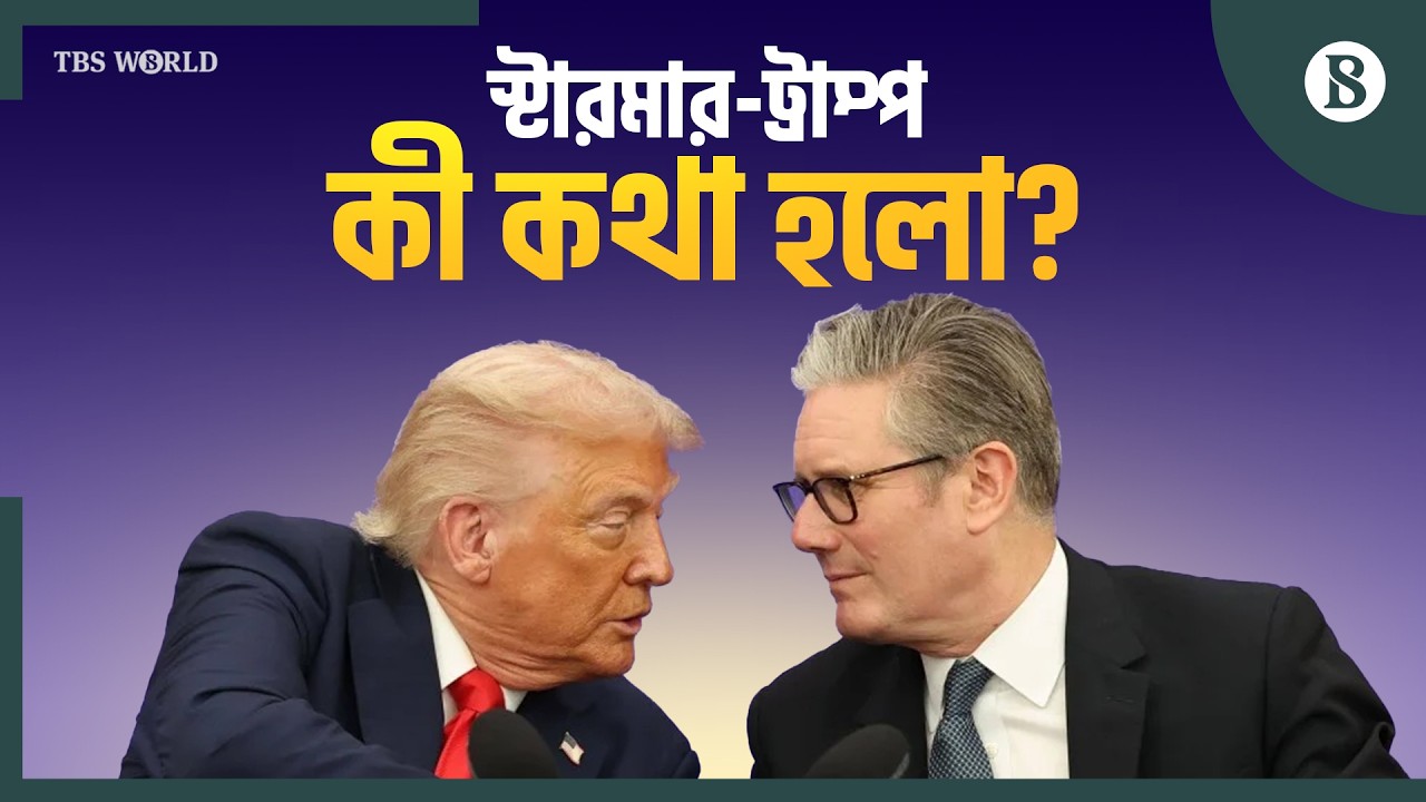 ইরান যুদ্ধে কি নাম লেখাচ্ছে যুক্তরাজ্য? | Trump Starmer Call | The Business Standard