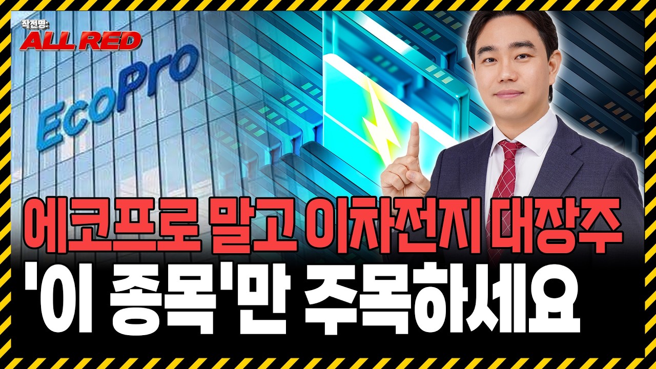 에코프로 말고 이차전지 대장주는 이 종목입니다!