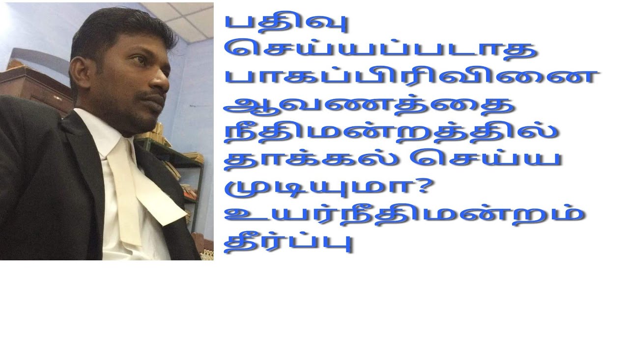 பதிவு செய்யப்படாத பாகப்பிரிவினை ஆவணத்தை நீதிமன்றத்தில் குறியீடு செய்ய முடியுமா? #Partition