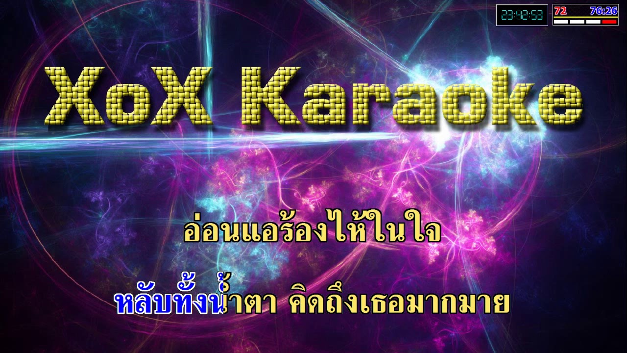 หลับทั้งน้ำตา - กบ กรพินธุ์ คาราโอเกะ