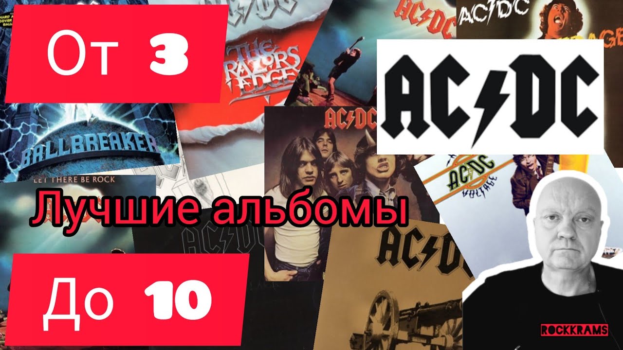 Лучшие альбомы группы AC/DC. Рубрика 