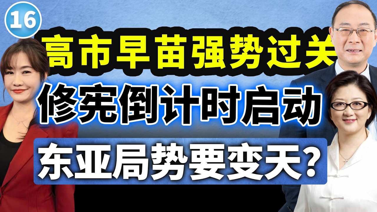 【两岸圆桌派】第16期：高市胜选启动军国战车，日本的&ldquo;好日子&rdquo;要来了 （金灿荣X雷倩X王浅秋）