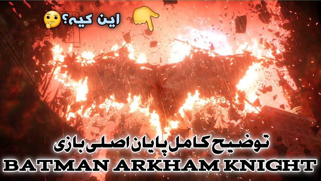 توضیح پایان بازی بتمن آرکام نایت