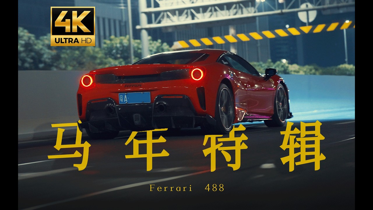 【Ferrari 488短片】真·马上发财！