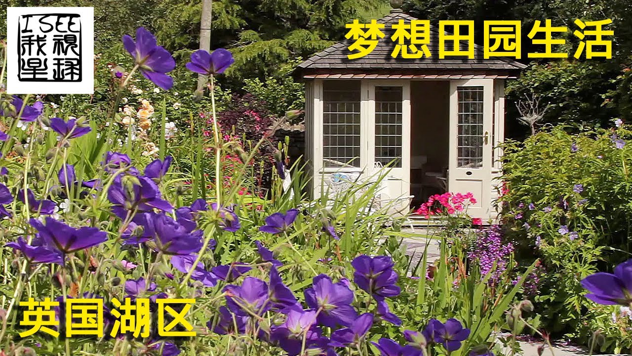 梦想田园生活 - 英国湖区