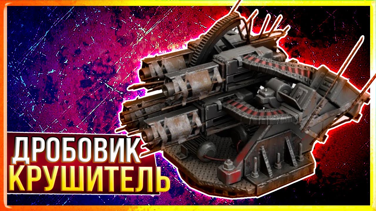 ЕЩЁ БОЛЬШЕ УРОНА! &bull; Crossout &bull; Дробовик Крушитель [0.13.60-0.13.74]