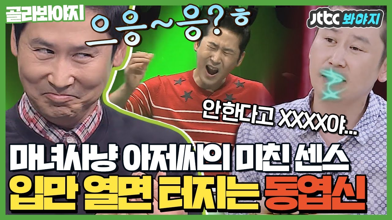 [골라봐야지] ＂제가 그런 말 할 자격이 있는지 모르겠지만...＂ 까도까도 나오는 동엽신의 미친 입담ㅋㅋㅋㅋ｜JTBC 150821 방송 외