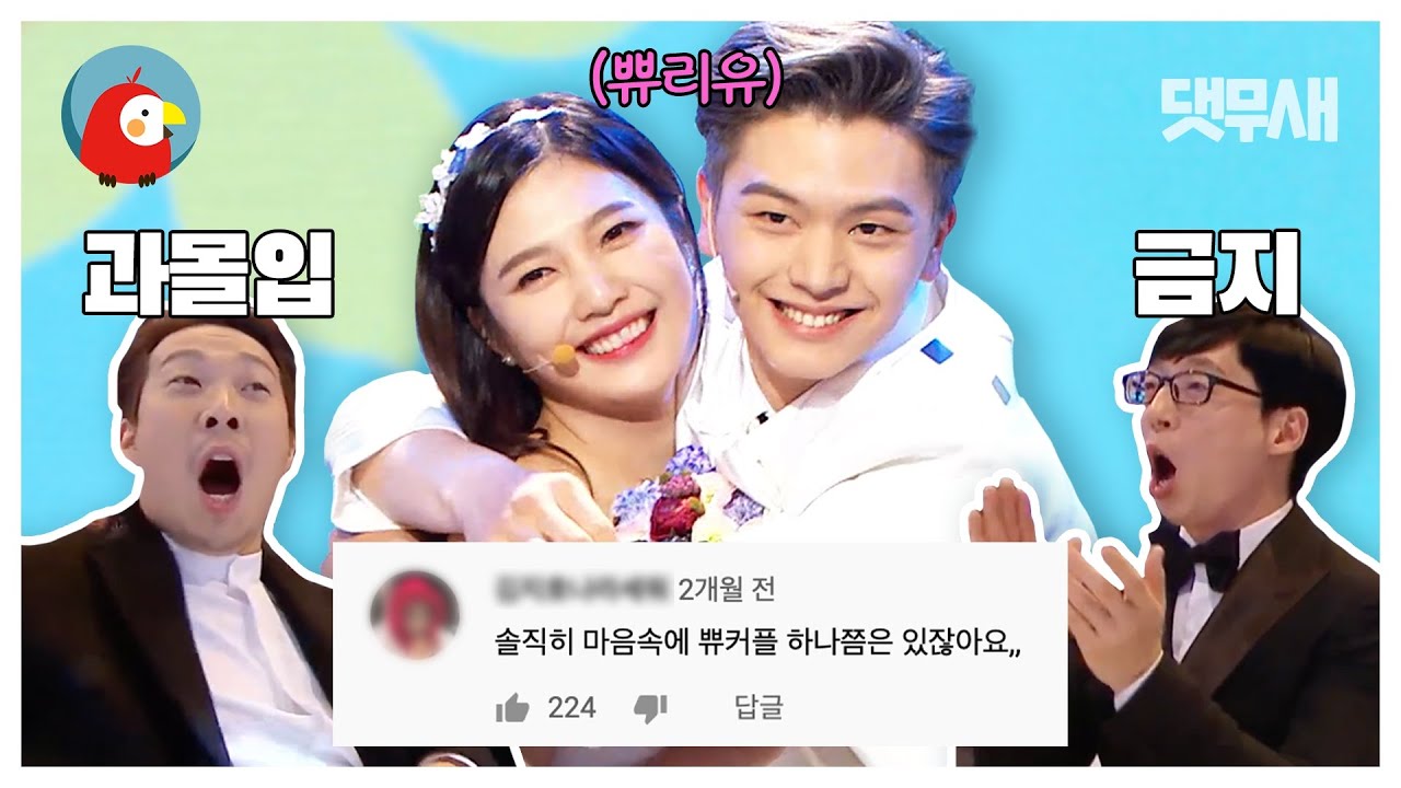 쀼 + Marry you = 과몰입 완전 가능 👰🏻MBC 연예대상 성재&조이 댓글 모음🤵🏻 | ⏱#댓무새 #오분순삭 (MBC 20151229 방송)