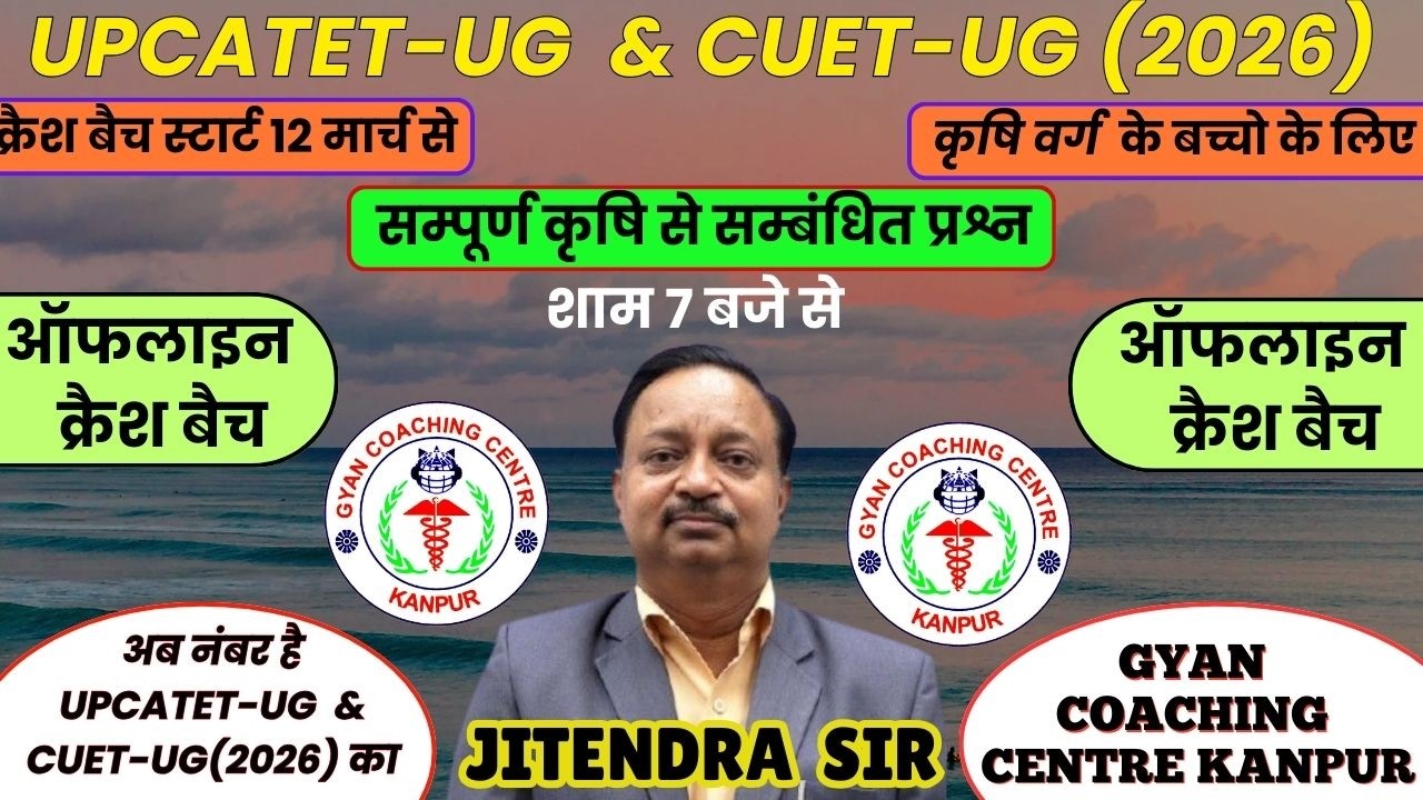 Agriculture Science MCQ Class-1 | सम्पूर्ण कृषि विज्ञान प्रश्न | UPCATET-UG & CUET-UG 2026