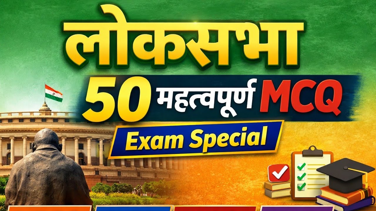 Indian Parliament: लोकसभा MCQ 50 | Full Polity Practice Set। Loksabha 2026 💪
