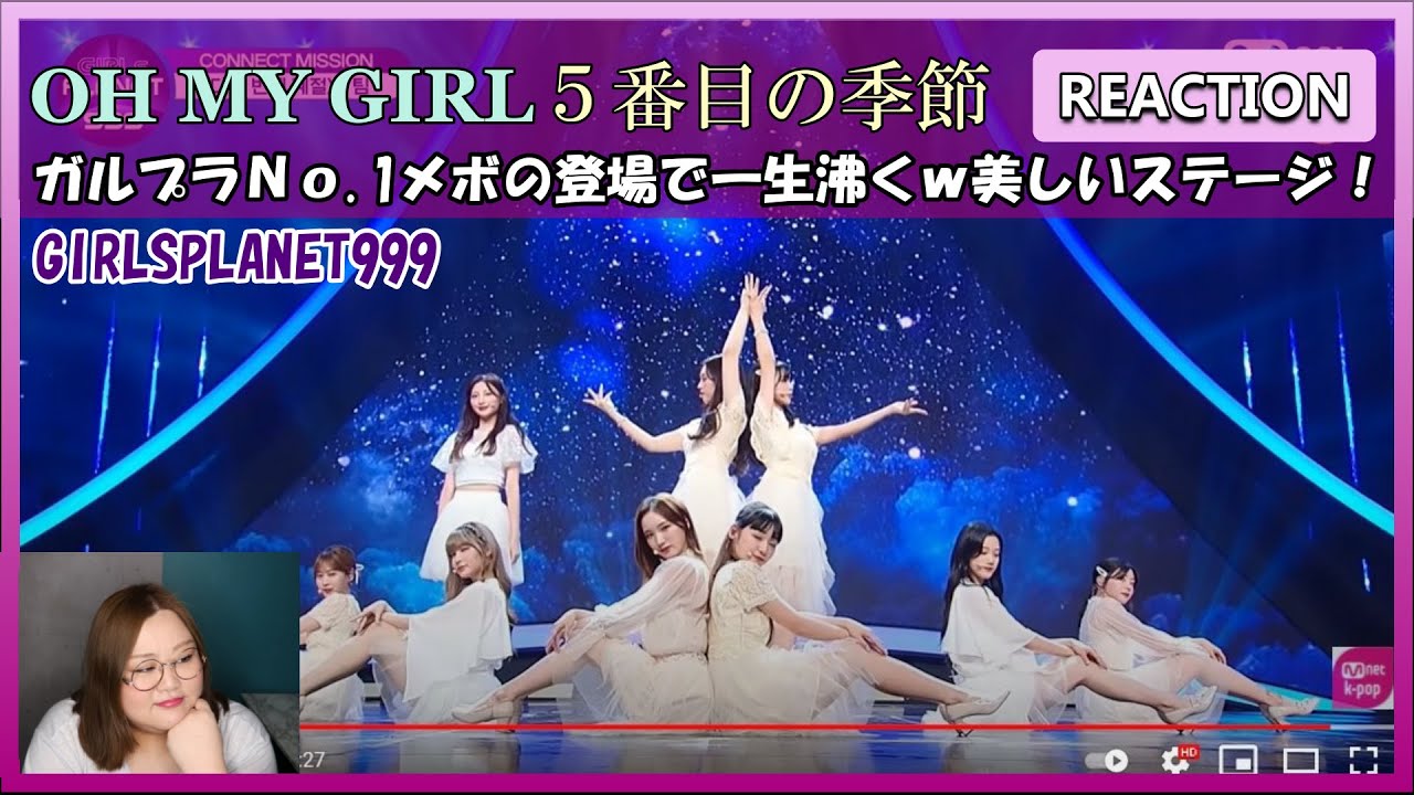 【ガルプラ】白い妖精さん達に癒される OH MY GIRL ’The fifth season’ REACTION (오마이걸’다섯 번째 계절’)