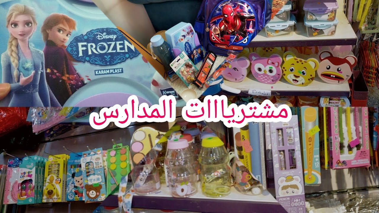 مشتريااات المدارس 🎨🖍️بجميع اشكالها وأسعارها والاماكن اللي قلبك يحبها❤️