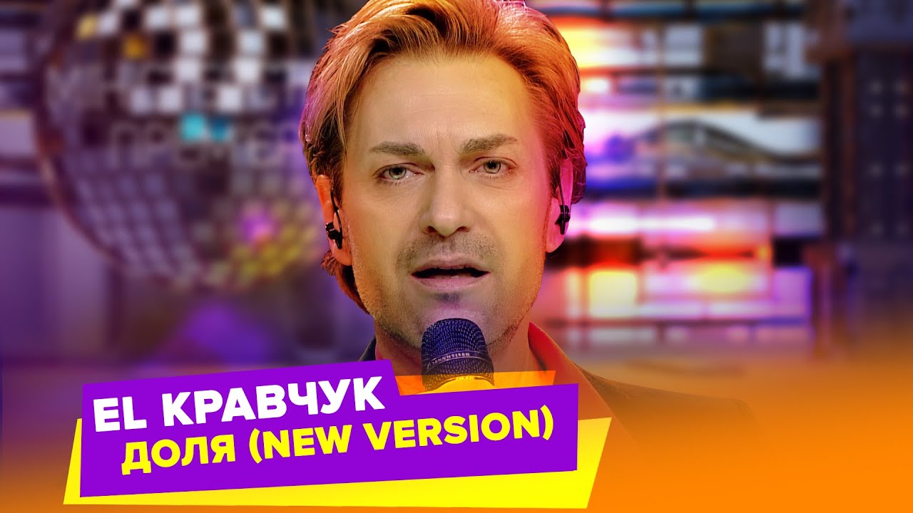 EL Кравчук — Доля (new version)