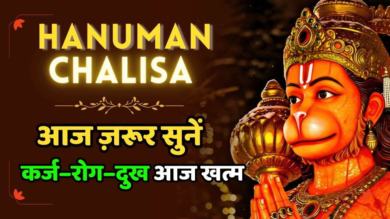 Hanuman Chalisa 7 Times | सुनते ही संकट दूर होंगे, जीवन बदल जाएगा | #HanumanChalisa