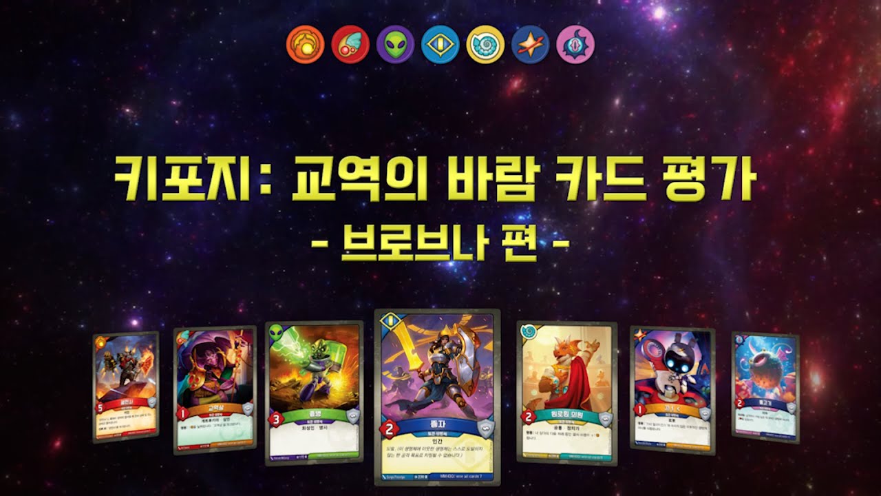 키포지: 교역의 바람 카드 평가 브로브나 편_결코 다시 전쟁!