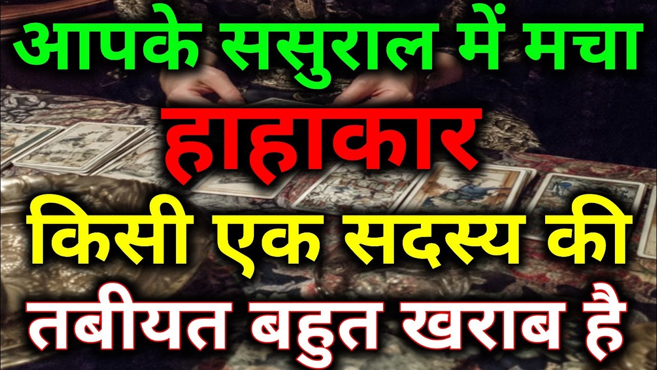 आपके ससुराल में मचा हाहाकार किसी एक सदस्य की तबीयत बहुत खराब है ||tarot | #dailytarot #tarotreading 