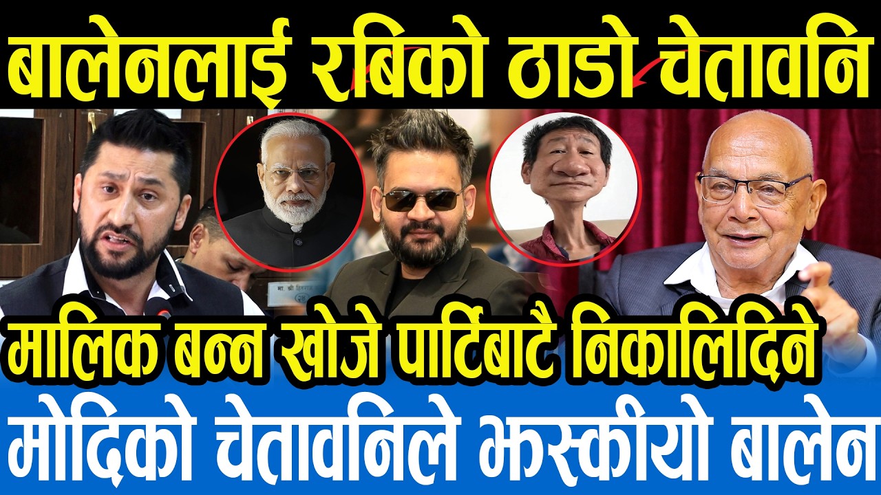 रविको चेतावनीले बालेन र रासोपामा खैलाबैला,भारत भ्रमणमा जान तछाडमछाड,रविले गर्दैछ झेल,जान्छन् सबै जेल