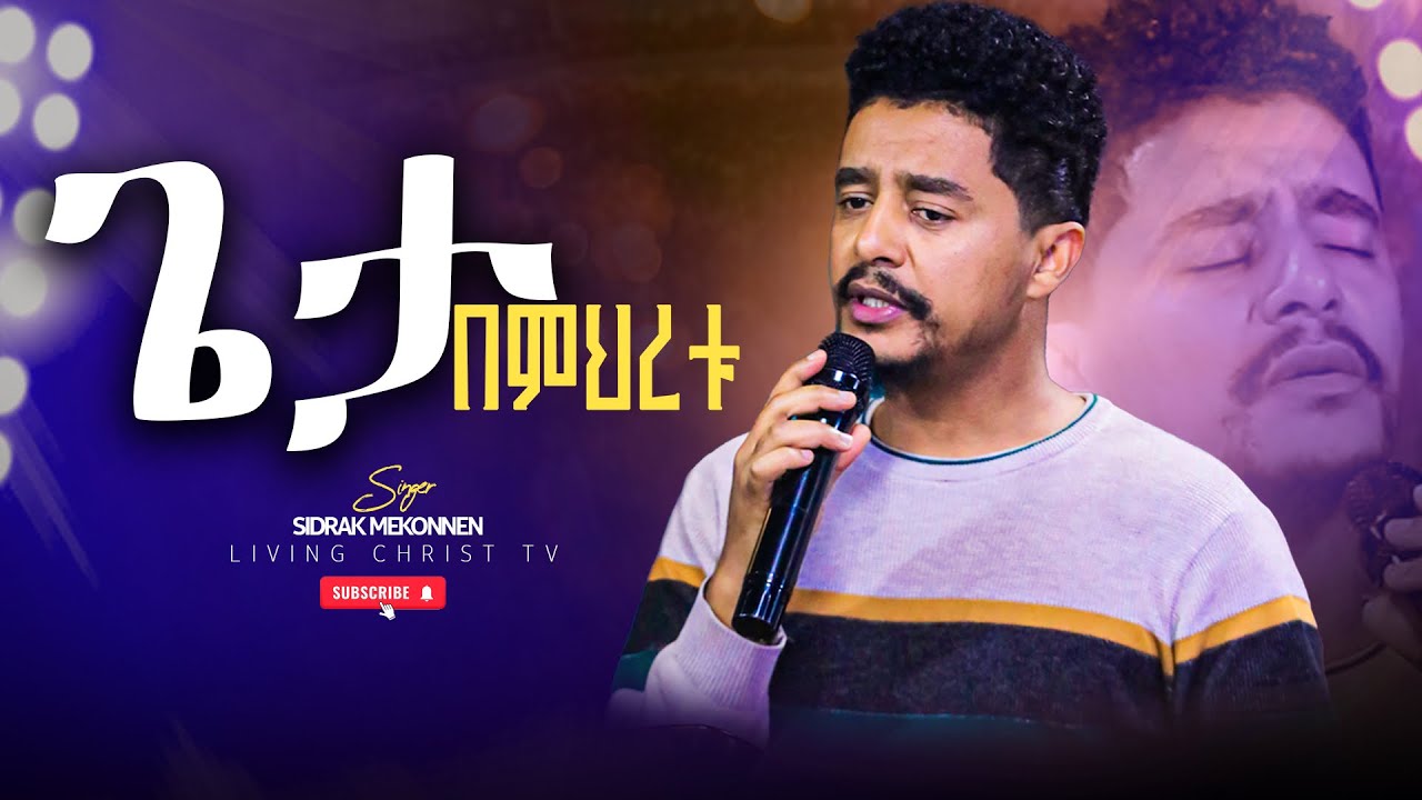 ድንቅ አምልኮ፣ ጌታ በምህረቱ- ዘማሪ ሲድራቅ መኮንን || Geta Bemhretu (Live worship) Sidrak Mekonen 2025.