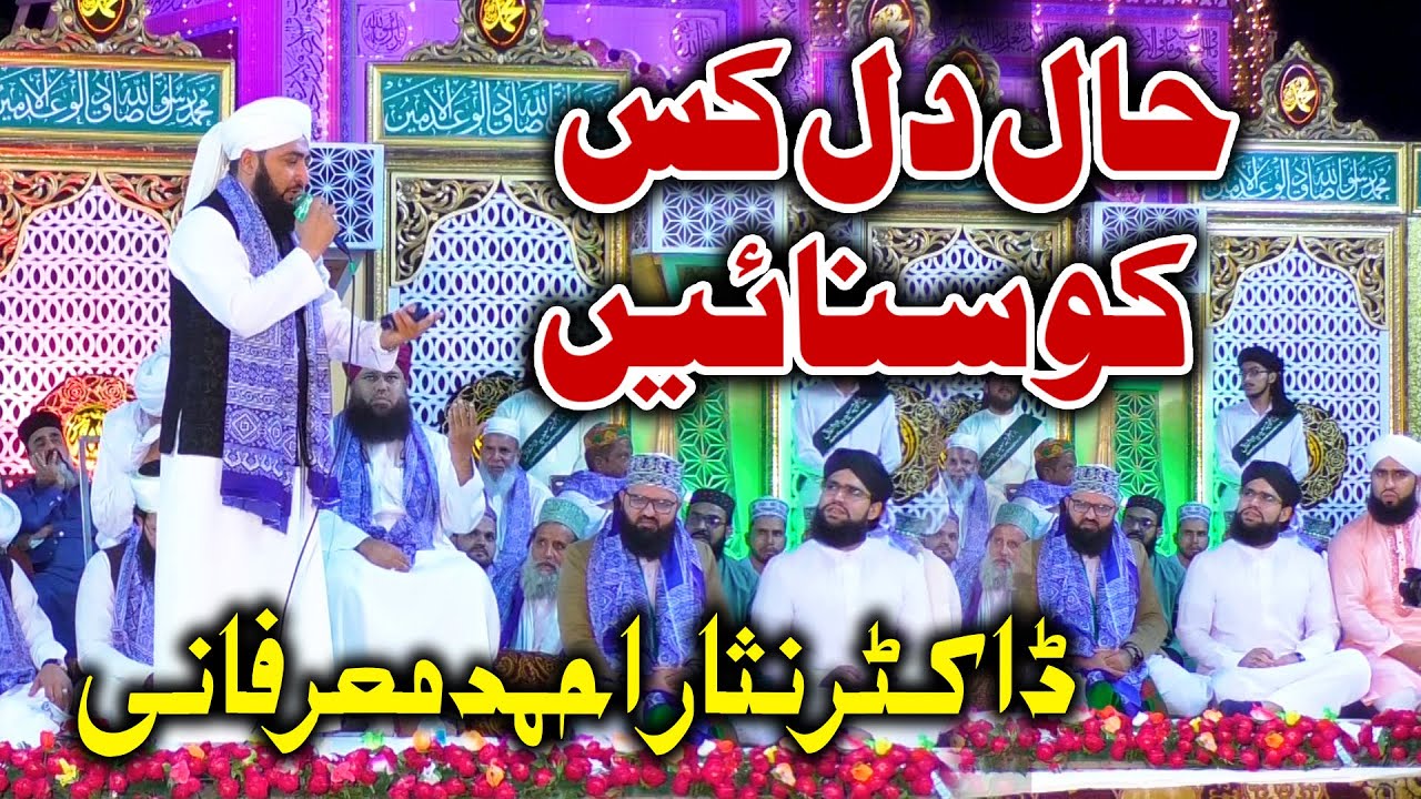 Haal e Dil Kis Ko Sunain | Dr Nisar Ahmad Marfani | Mehfil e Naat At Khanewal