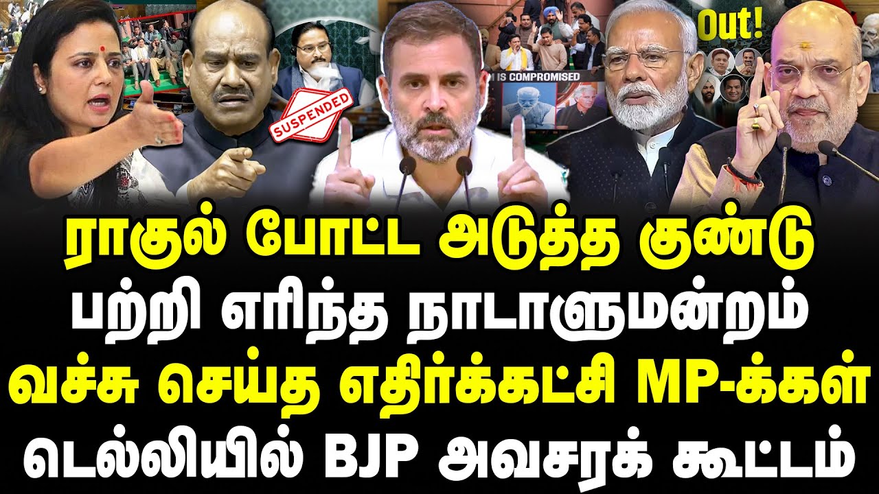 ராகுல் போட்ட அடுத்த குண்டு! பற்றி எரிந்த நாடாளுமன்றம்! டெல்லியில் BJP அவசரக் கூட்டம்! Banu |