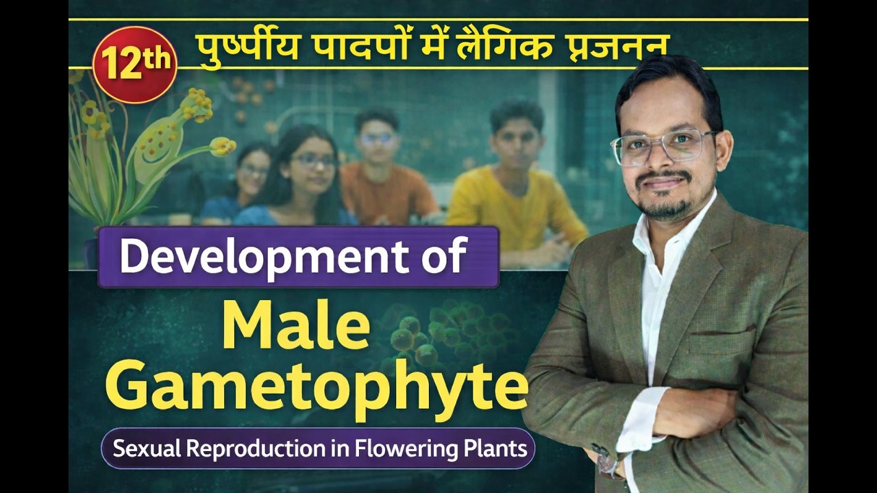 Development of Male Gametophyte | Class 12th Biology | पुष्पीय पादपों में लैंगिक प्रजनन 🔥🔥