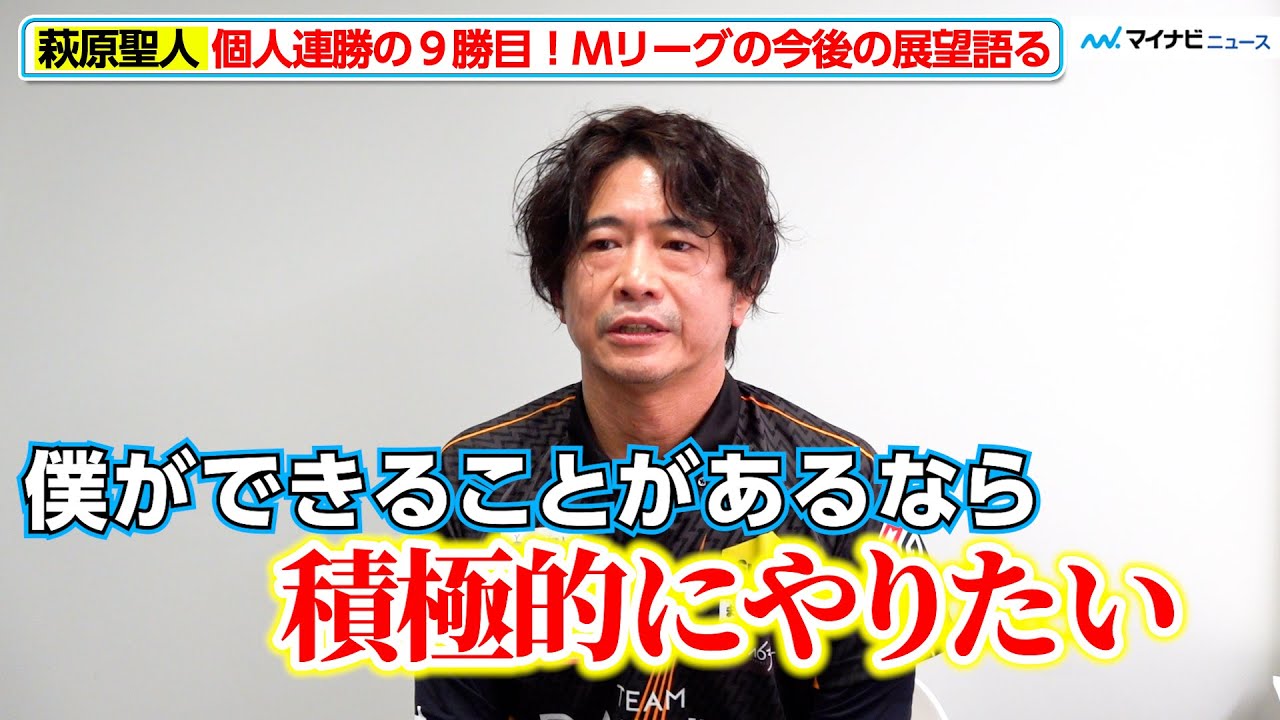 【Mリーグ】萩原聖人、 個人連勝となる9勝目！Mリーグを広めるため「できることは積極的にやりたい」1月26日（月）第1試合対局後インタビュー